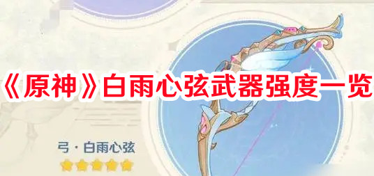 《原神》白雨心弦武器強度一覽