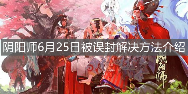 《陰陽(yáng)師》6月25日被誤封解決方法介紹