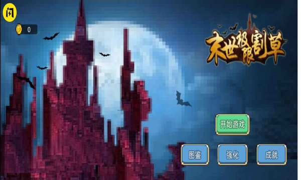 末日極限割草破解版