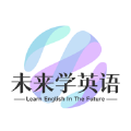 未來學(xué)英語