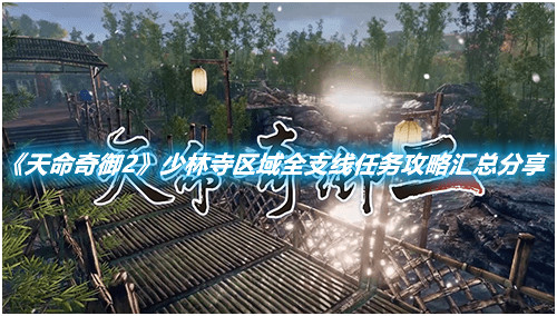 《天命奇御2》少林寺區(qū)域全支線任務(wù)攻略匯總分享