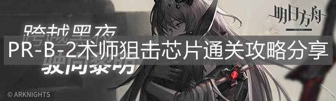 《明日方舟》PR-B-2術(shù)師狙擊芯片通關(guān)攻略分享