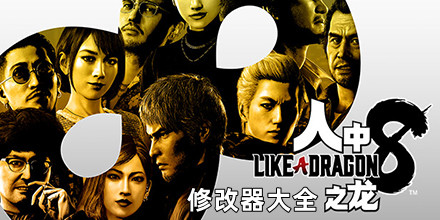 人中之龍8修改器大全