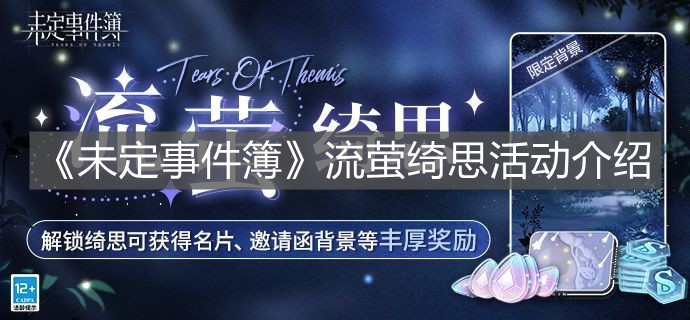 《未定事件簿》流螢綺思活動介紹
