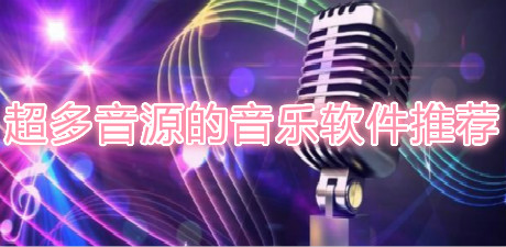 超多音源的音樂軟件推薦