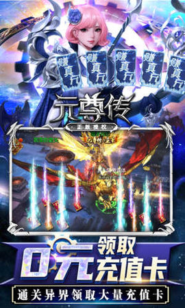 元尊傳0元賺真充版