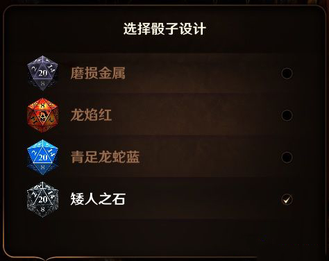 《博德之門3》矮人之石骰子皮膚MOD