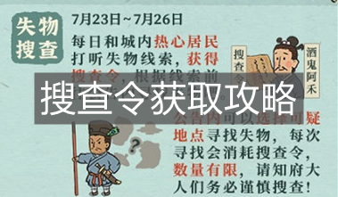 《江南百景圖》搜查令獲取攻略