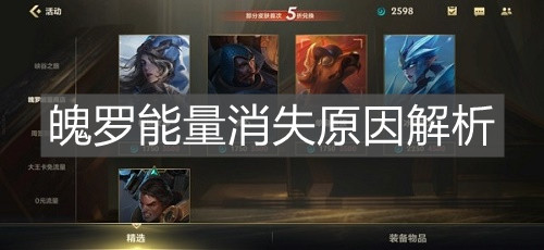 《英雄聯(lián)盟手游》魄羅能量消失原因解析