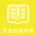 執業藥師考試參考題庫