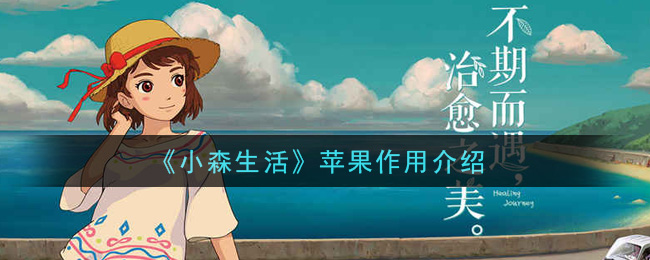 《小森生活》蘋果作用說明