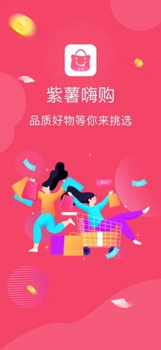 紫薯嗨購