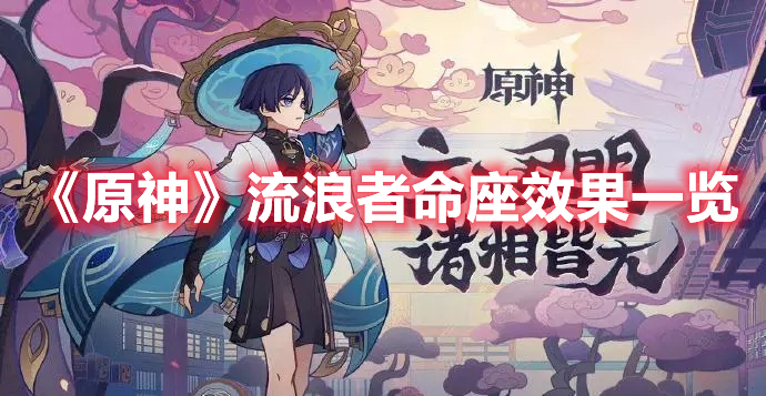 《原神》流浪者命座效果一覽