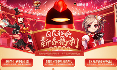《DNF》QQ超級會員 新春福利