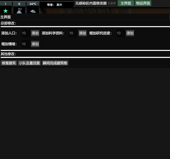 《無感染區》內置修改器v1.0.0