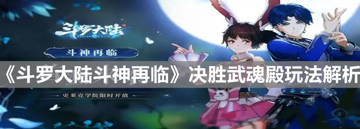 《斗羅大陸斗神再臨》決勝武魂殿玩法解析