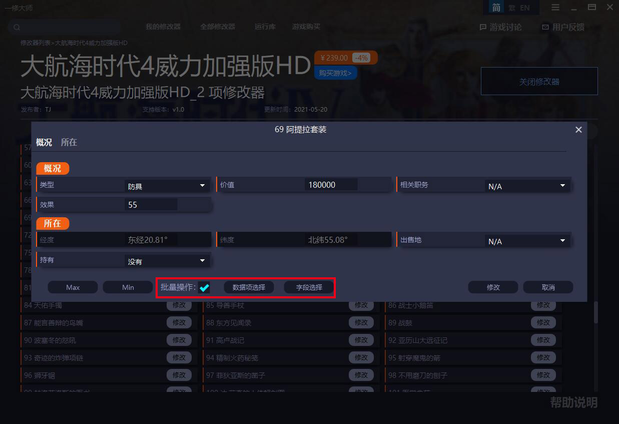 《大航海時代4威力加強版HD》內(nèi)存修改器v1.0.0.0[支持海員全能力、寶物修改]