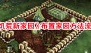 《饑荒新家園》布置家園方法流程