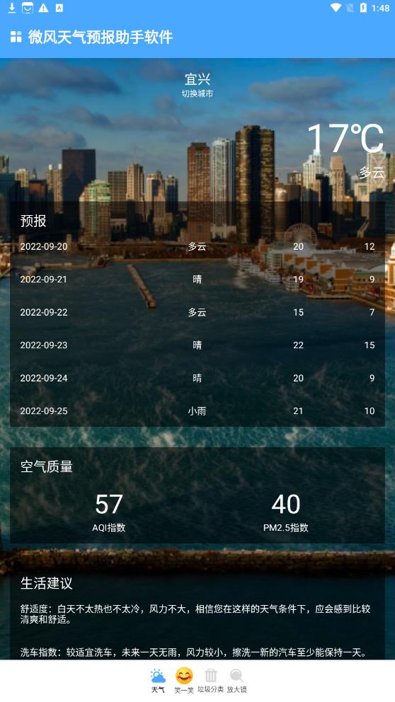 微風天氣預報助手