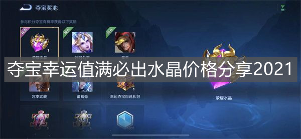 《王者榮耀》奪寶幸運值滿必出水晶價格分享2021