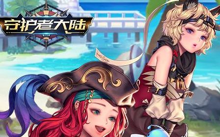 守護者大陸果盤禮包版