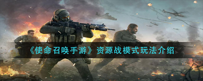 《使命召喚手游》資源戰(zhàn)模式玩法推薦