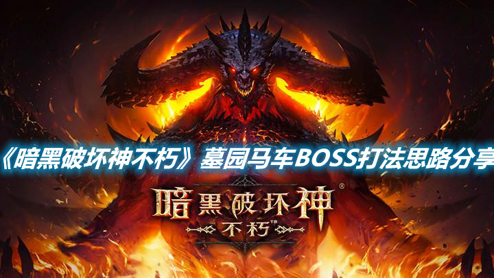 《暗黑破壞神不朽》墓園馬車BOSS打法思路分享