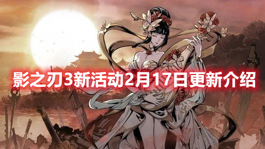 《影之刃3》新活動(dòng)2月17日更新介紹