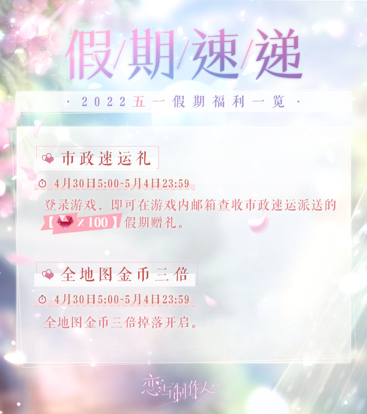 《戀與制作人》五一活動(dòng)福利介紹