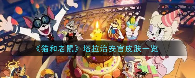 《貓和老鼠》塔拉治安官皮膚介紹