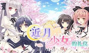 近月少女的禮儀steam版