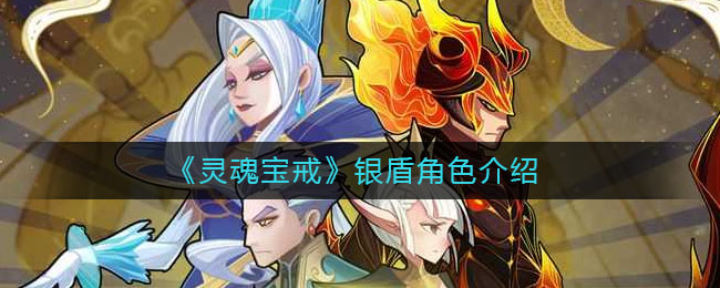 《靈魂寶戒》銀盾角色詳細