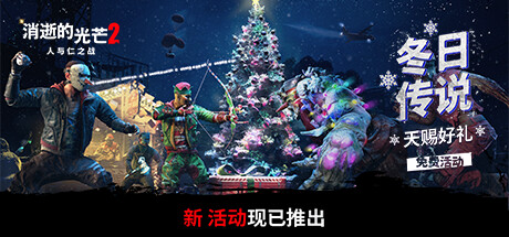 消逝的光芒2v1.14.0