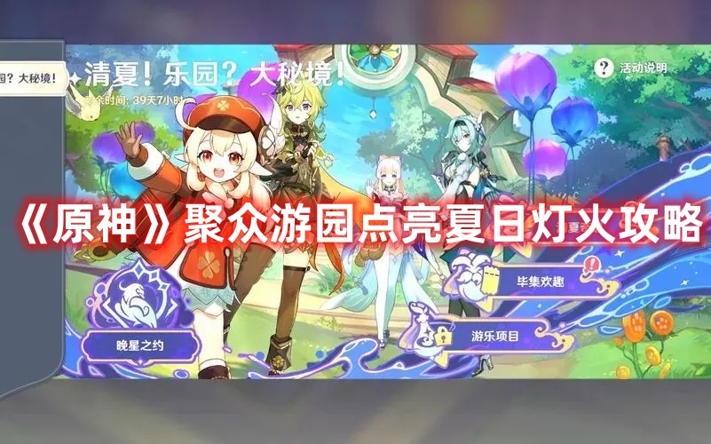 《原神》聚眾游園點亮夏日燈火攻略