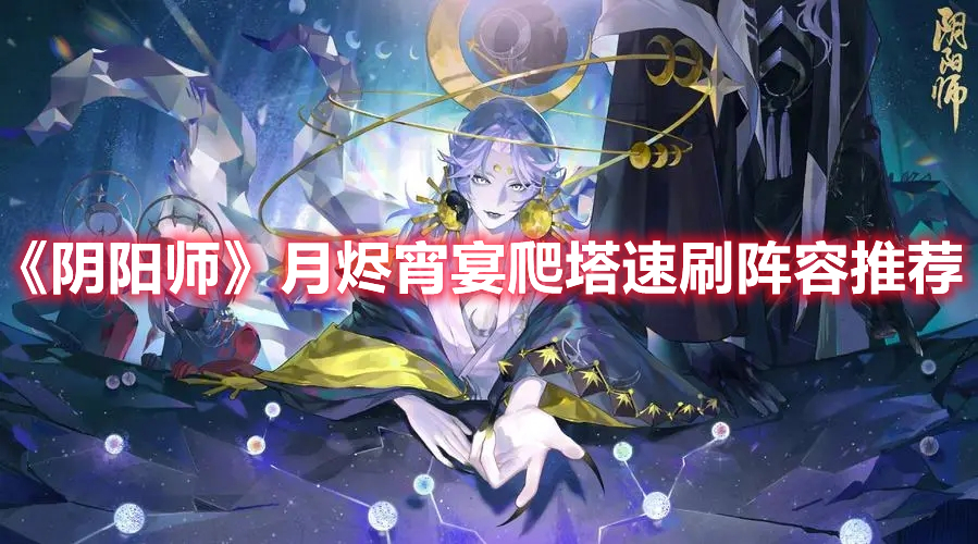 《陰陽師》月燼宵宴爬塔速刷陣容推薦