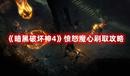《暗黑破壞神4》憤怒魔心刷取攻略