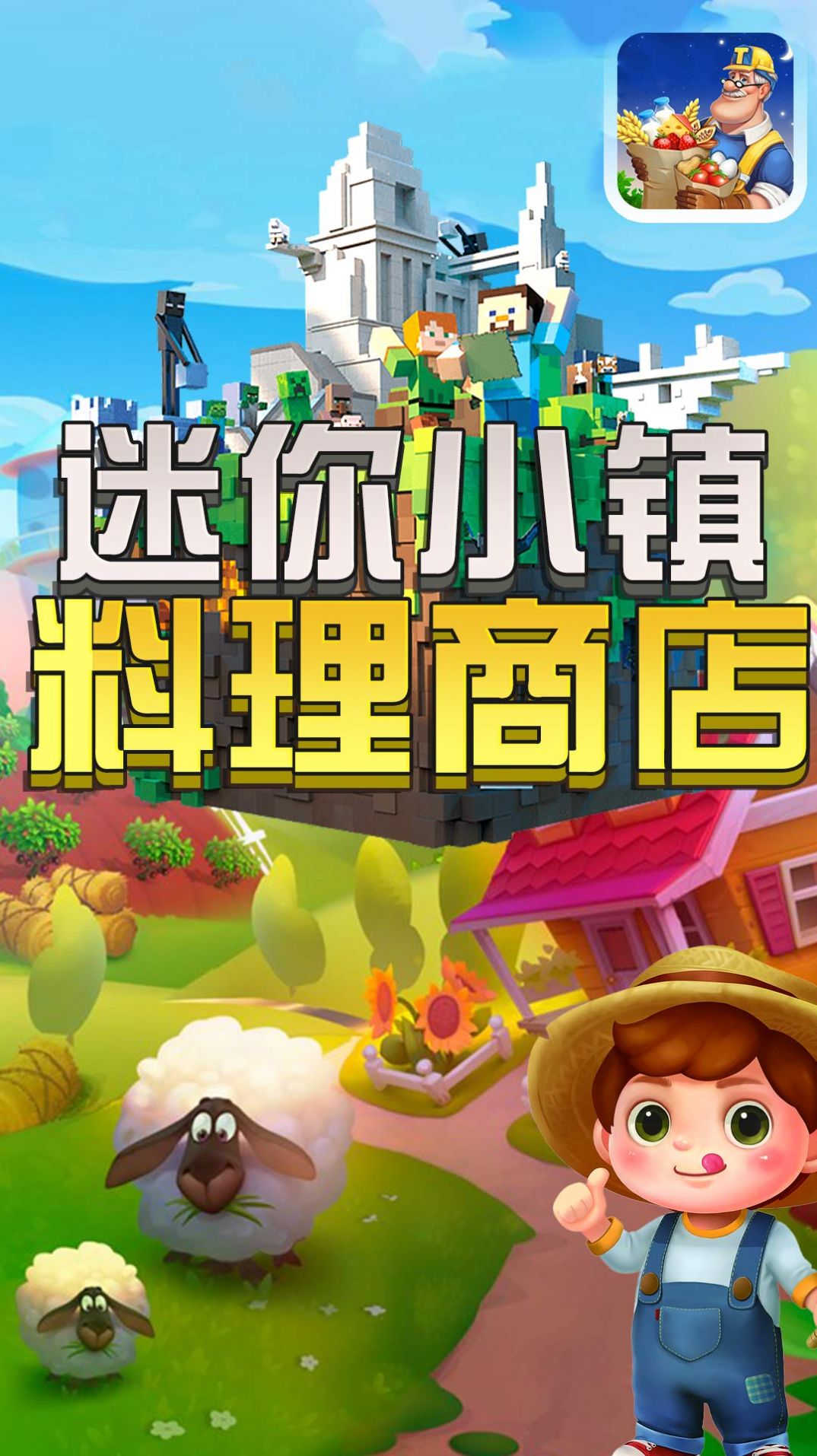 迷你小鎮料理商店