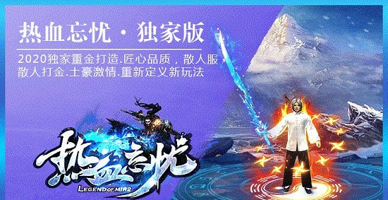 熱血忘憂傳奇
