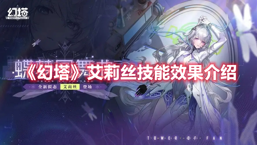 《幻塔》艾莉絲技能效果介紹