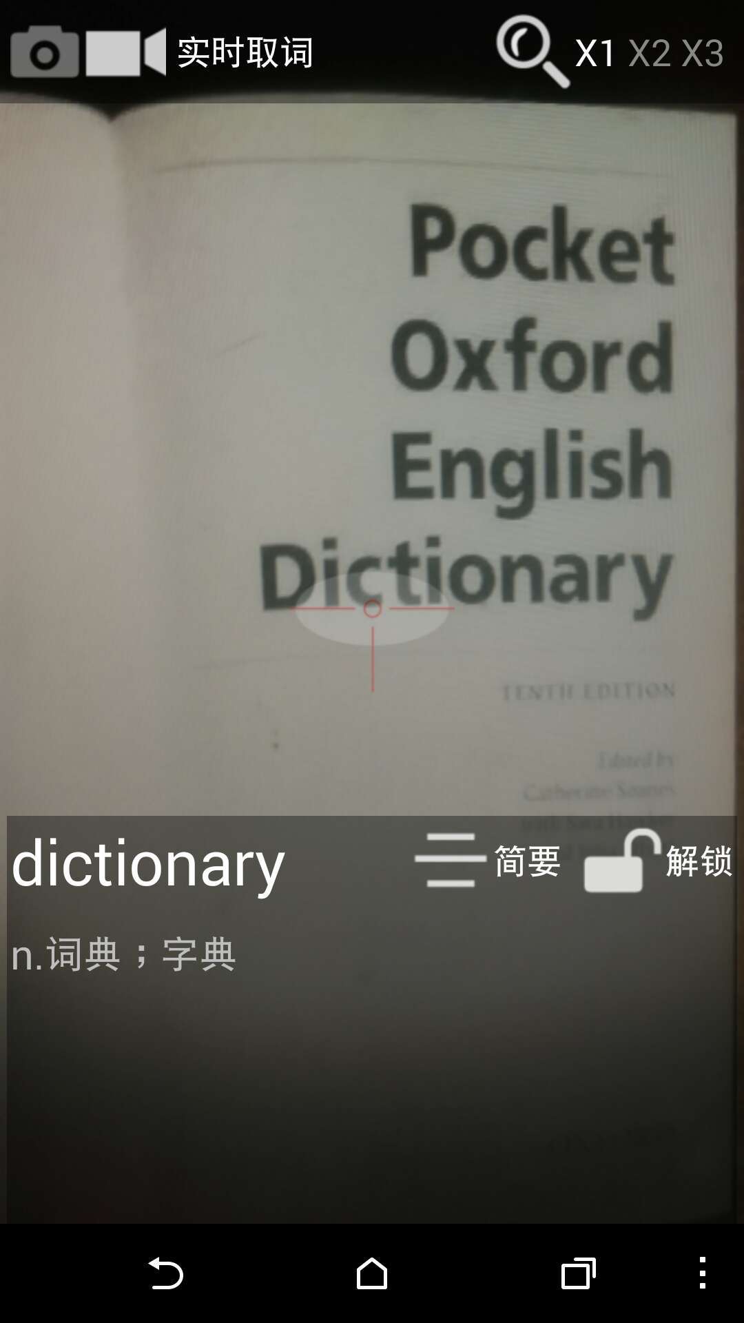 詞典快速掃描