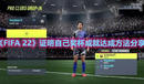 《FIFA 22》證明自己獎杯成就達(dá)成方法分享