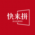 快來拼