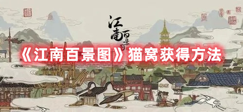 《江南百景圖》貓窩獲得方法