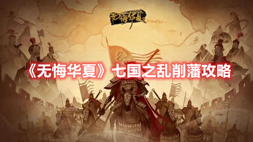 《無(wú)悔華夏》七國(guó)之亂削藩攻略