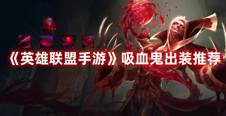 《英雄聯(lián)盟手游》吸血鬼裝備選擇推薦