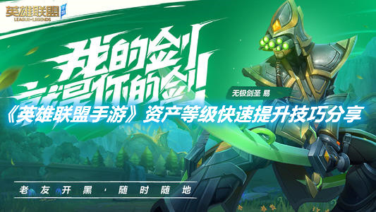 《英雄聯盟手游》資產等級快速提升技巧分享