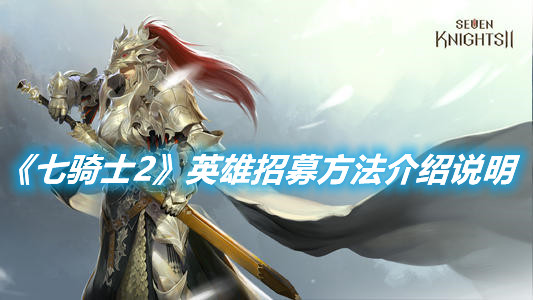 《七騎士2》英雄招募方法介紹說明