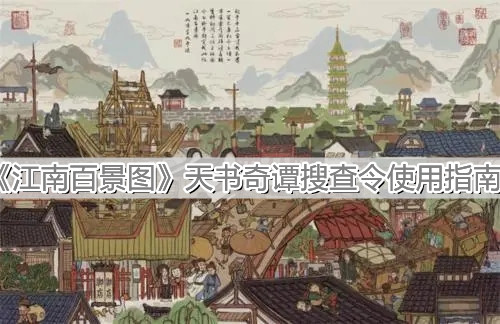 《江南百景圖》天書奇譚搜查令使用指南