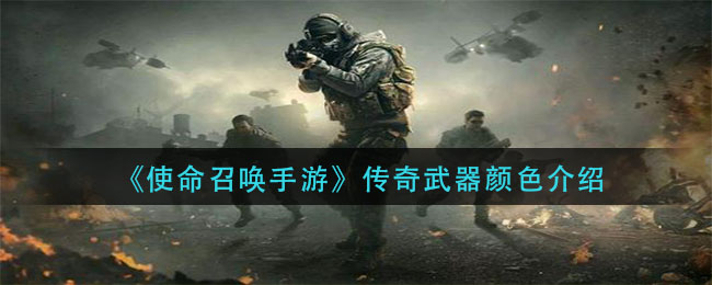 《使命召喚手游》傳奇武器顏色解析