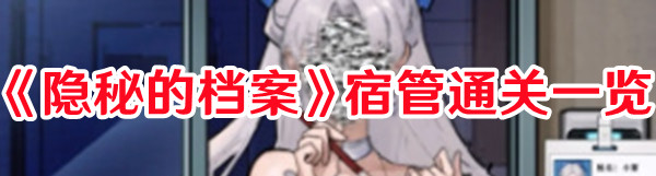 《隱秘的檔案》宿管通關一覽